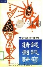猜谜制谜诀窍（1989 PDF版）