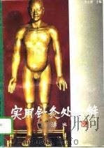 实用针灸处方解（1995 PDF版）
