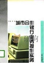 城市合作银行业务操作实务（1996 PDF版）