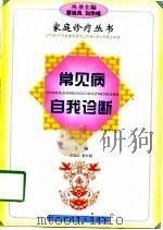 常见病自我诊断（1998 PDF版）