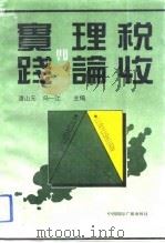 税收理论与实践 “七五”时期扬州税务干部优秀论文集 1992 PDF电子版封面 7800356574 潘山元,冯一江主编