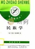 民族学 1996 PDF电子版封面 7100019907 (法)若盎·塞尔维埃(Jean Servier)著;王光译