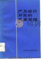 产品设计开发的质量管理（1984 PDF版）
