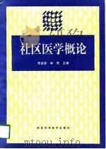 社区医学概论（1997 PDF版）