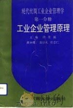 现代丝绸工业企业管理学  第1分册  工业企业管理原理（1992 PDF版）