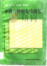 中药与肿瘤免疫研究（1996 PDF版）