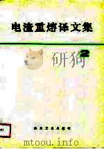 电渣重熔译文集  2（1990 PDF版）