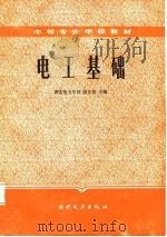 电工基础（1987 PDF版）