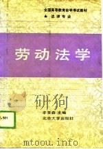 劳动法学（1989 PDF版）