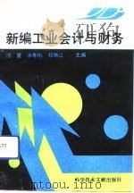新编工业会计与财务（1991 PDF版）