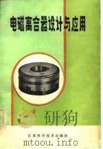 电磙离合器设计与应用 1982 PDF电子版封面 田金铭