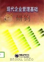 现代企业管理基础（1997 PDF版）
