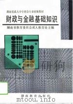 财政与金融基础知识（1994 PDF版）