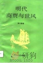 明代商贾与世风（1996 PDF版）