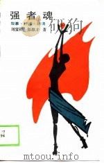 强者魂  叙事·抒情·朗诵（1988 PDF版）