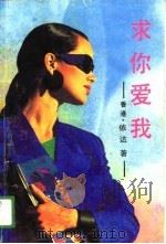 求你爱我（1989 PDF版）
