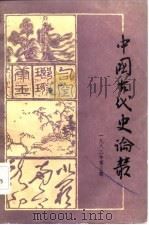 中国古代史论丛  1982年  第3辑（1982 PDF版）