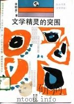 文学精灵的突围（1991 PDF版）