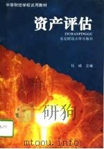 资产评估（1996 PDF版）