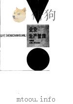 企业生产管理（1988 PDF版）