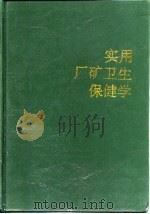 实用厂矿卫生保健学（1994 PDF版）