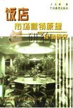 饭店市场营销原理与案例研究（1999 PDF版）