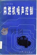 内燃机噪声控制（1985 PDF版）
