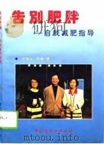 告别肥胖  自我减肥指导（1994 PDF版）