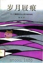 岁月屐痕  一个莫斯科中山大学女生的回忆（1991 PDF版）