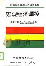 宏观经济调控（1995年07月第1版 PDF版）