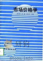 市场价格学（1993 PDF版）