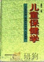 儿童保健学（1998 PDF版）