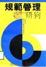 规范管理（1990 PDF版）