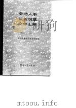 劳动人事法规规章文件汇编  1984-1987（1989 PDF版）