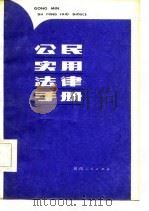 公民实用法律手册（1986 PDF版）