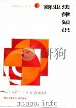 商业法律知识（1987 PDF版）