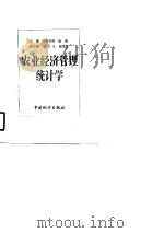 农业经济管理统计学 1991 PDF电子版封面 7503705728 欧阳容辉,杨清主编