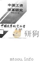 中国工资改革研究（1989 PDF版）