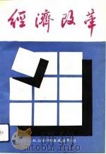 经济改革（1991.12 PDF版）