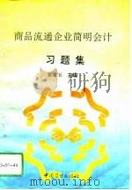 商品流通企业简明会计习题集（1993 PDF版）