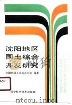 沈阳地区国土综合开发研究（1990 PDF版）