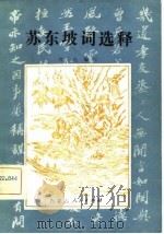 苏东坡词选释（1981 PDF版）