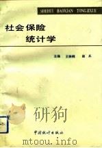 社会保险统计学（1993 PDF版）
