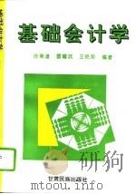 基础会计学 1996 PDF电子版封面 7542104209 陈秉谱等编著