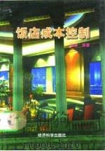饭店成本控制（1997 PDF版）