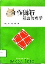 合作银行经营管理学（1996 PDF版）