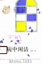 病中闲话（1990 PDF版）