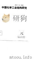 中国化学工业结构研究（1986 PDF版）