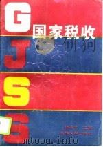 国家税收（1995 PDF版）
