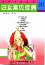 妇女常见疾病（1997 PDF版）